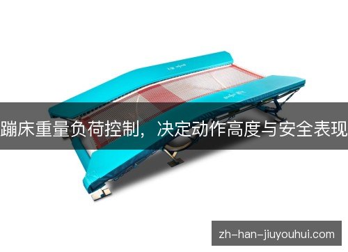 蹦床重量负荷控制，决定动作高度与安全表现