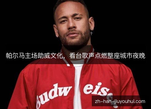 帕尔马主场助威文化，看台歌声点燃整座城市夜晚