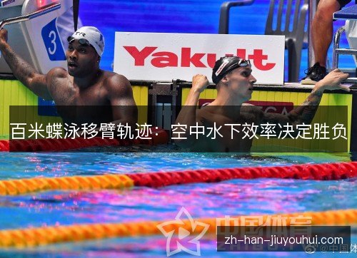 百米蝶泳移臂轨迹：空中水下效率决定胜负