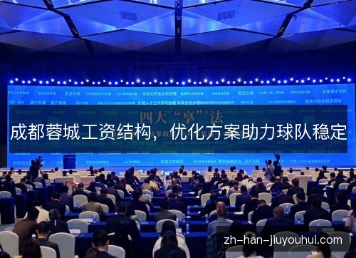 成都蓉城工资结构，优化方案助力球队稳定