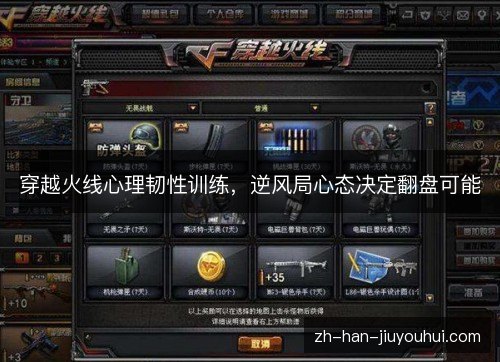 穿越火线心理韧性训练，逆风局心态决定翻盘可能